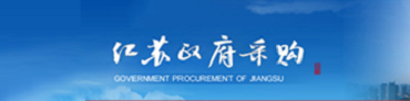 江苏政务采购网