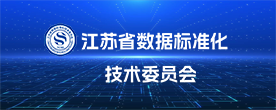 江苏省数据标准化技术委员会